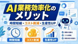 AIで業務効率化を実現する導入メリット・デメリットや活用事例を解説したアイキャッチ画像