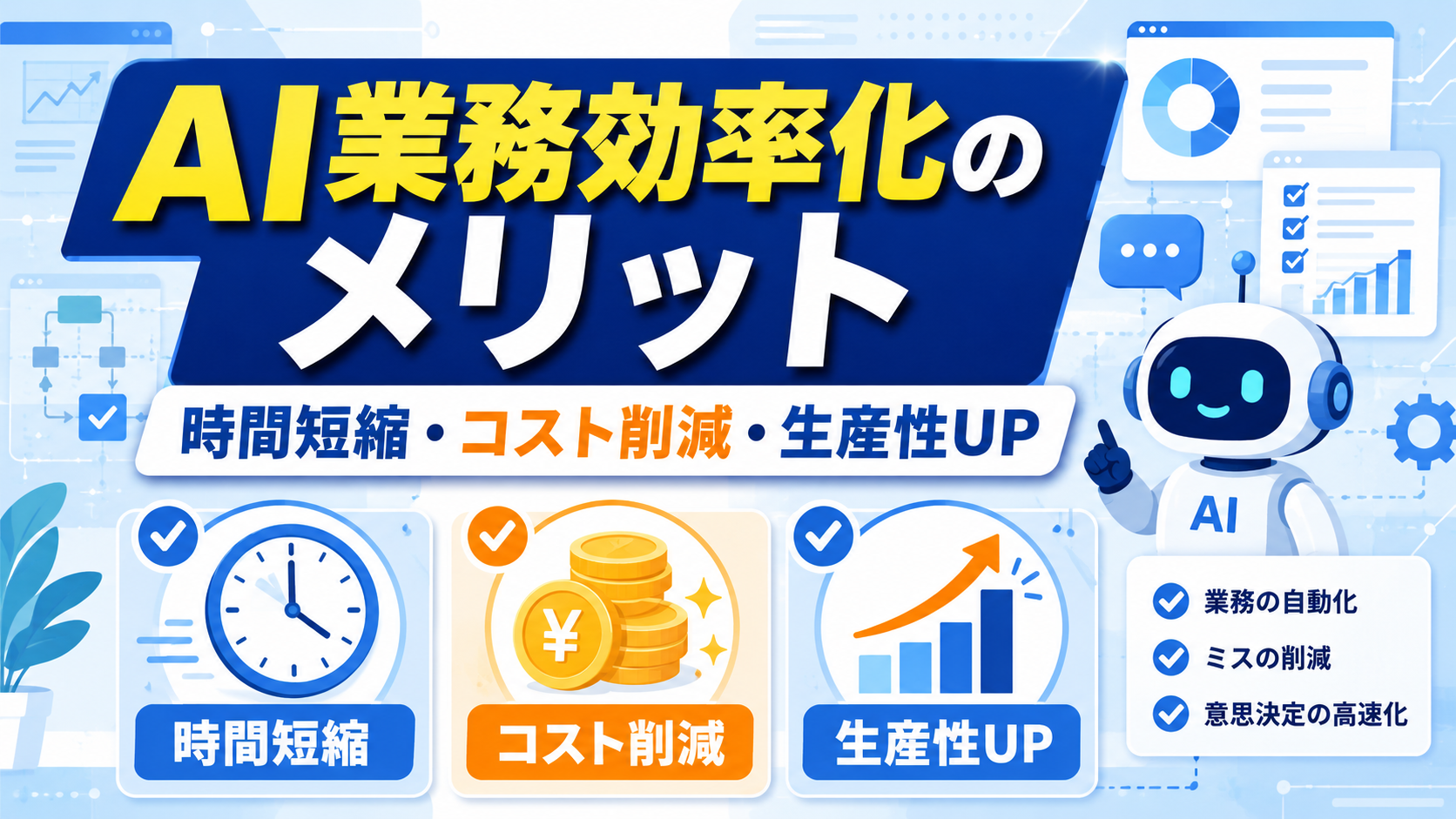AIで業務効率化を実現する導入メリット・デメリットや活用事例を解説したアイキャッチ画像