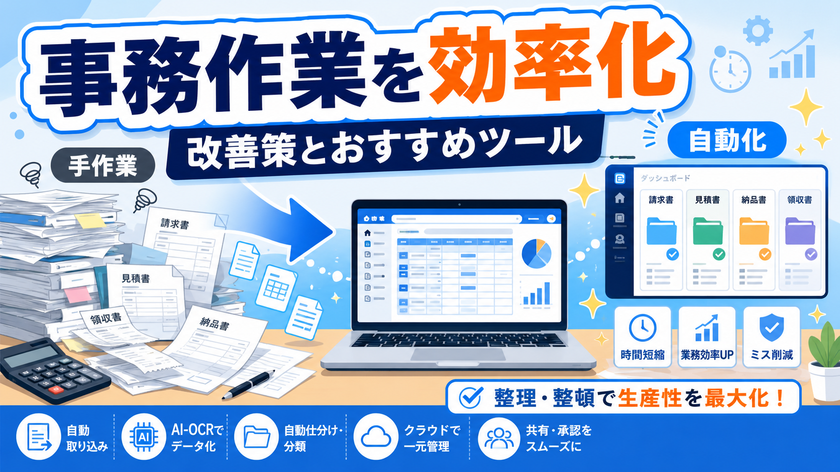 事務作業を効率化する誰でもできる改善策とおすすめツールを紹介したアイキャッチ画像